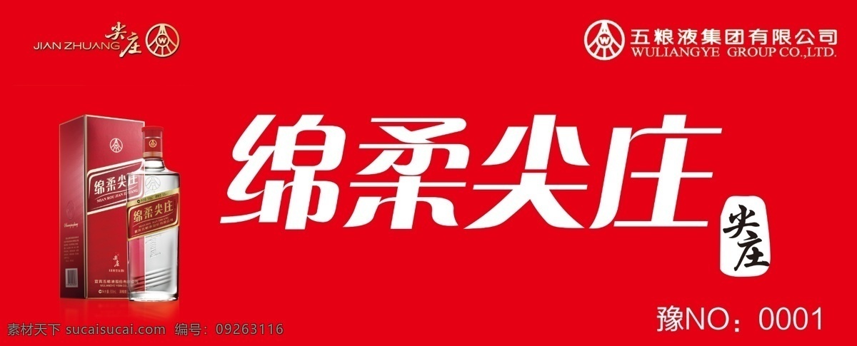 绵柔尖庄 五粮液 红标 绵柔尖庄门头 小光瓶 其他模版 广告设计模板 源文件