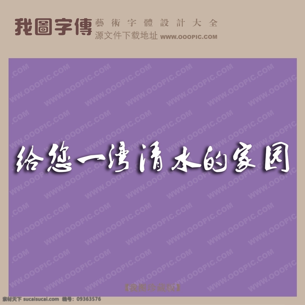 湾 清水 家园 psd源文件 艺术字