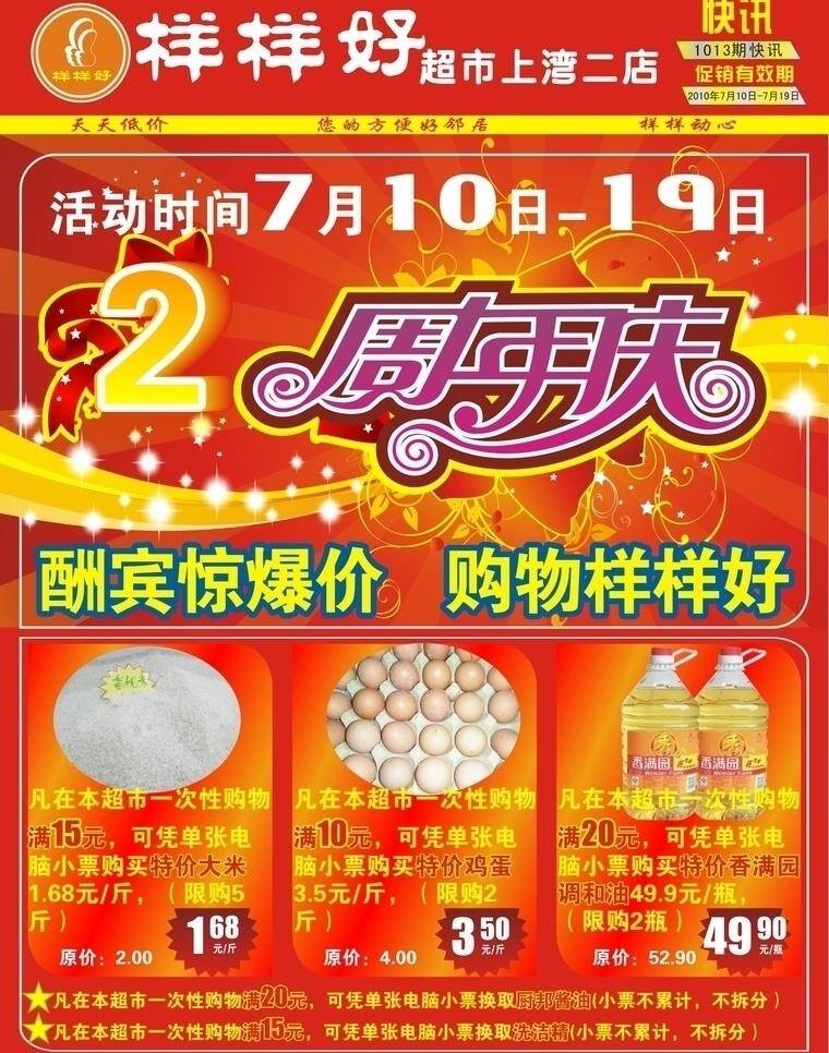 超市 周年庆 2周年 dm宣传单 超市周年庆 促销 购物 鸡蛋 惊爆价 米 超市快讯 喜庆 食品 日常用品 油 矢量 psd源文件