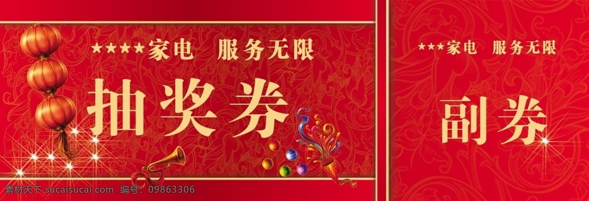 抽奖券 抽奖 券 模板下载 灯笼 广告设计模板 家电 喇叭 礼品花 亮星 名片卡片 源文件 名片卡 广告设计名片