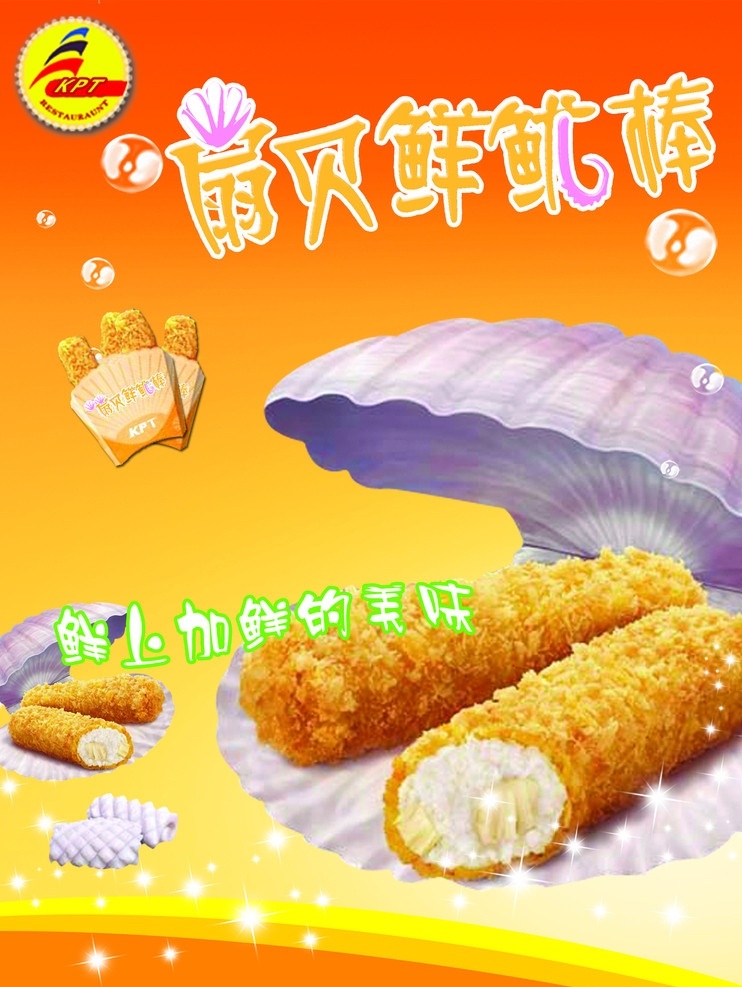 扇贝 鲜 鱿 棒 版 扇贝鲜鱿棒 鱿鱼 水泡泡 橙黄背景 餐饮美食 星星 分层素材 标志 字 分层 源文件