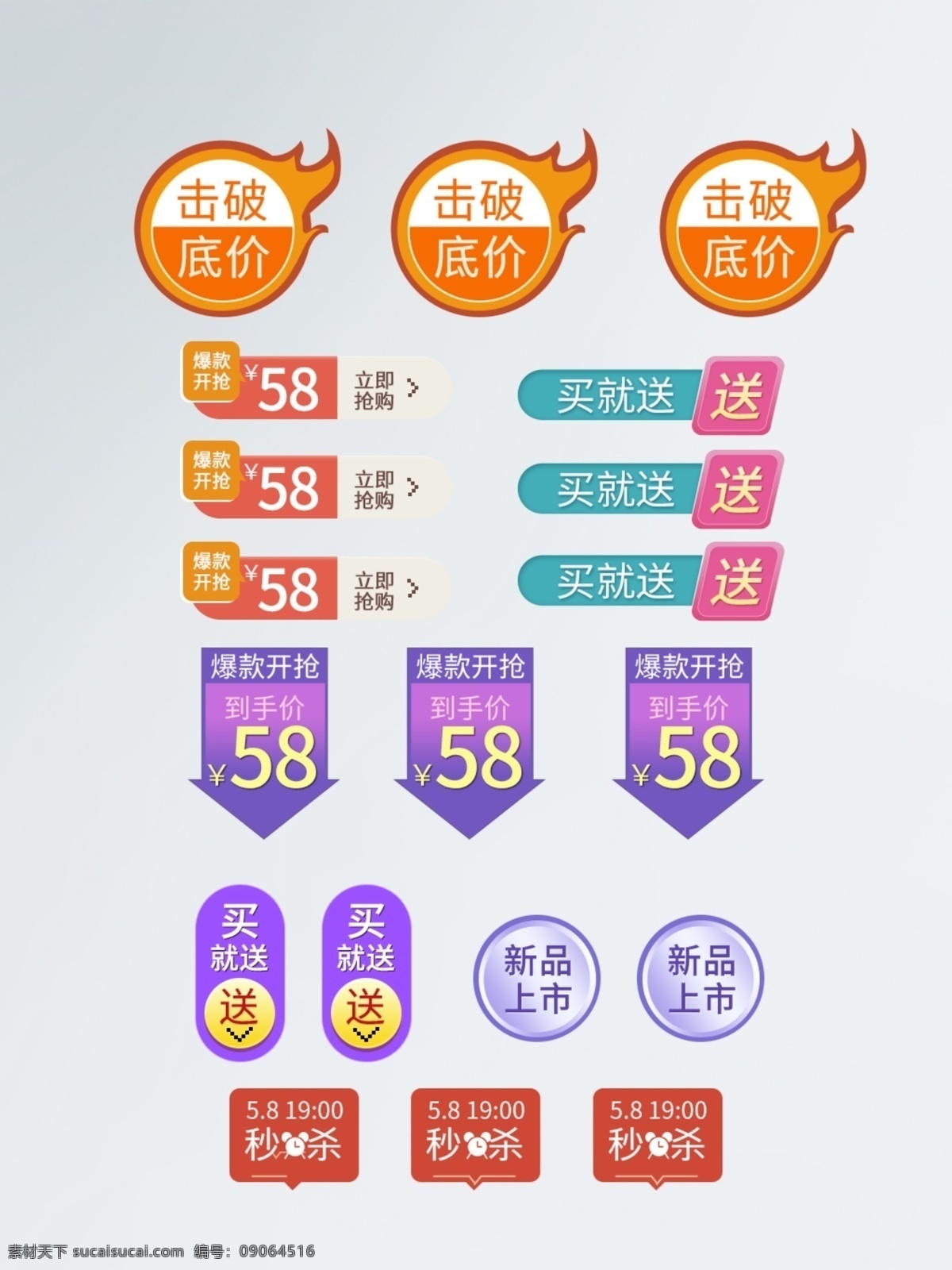 活动 大 促 日常 促销 标签 秒杀 买就送 新品 爆款抢购 大促 击破底价 立减购买