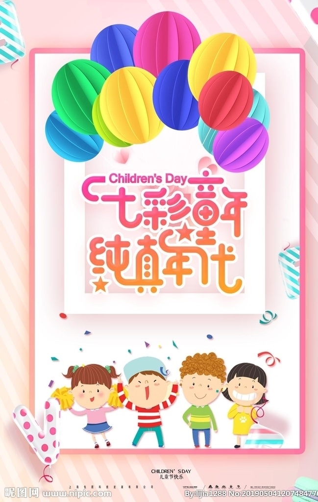 卡通 七彩 童年 纯真 年 儿童节 海报 61 61儿童节 六一 儿童节促销 童乐惠 商场儿童节 卡通人物 气球 分层