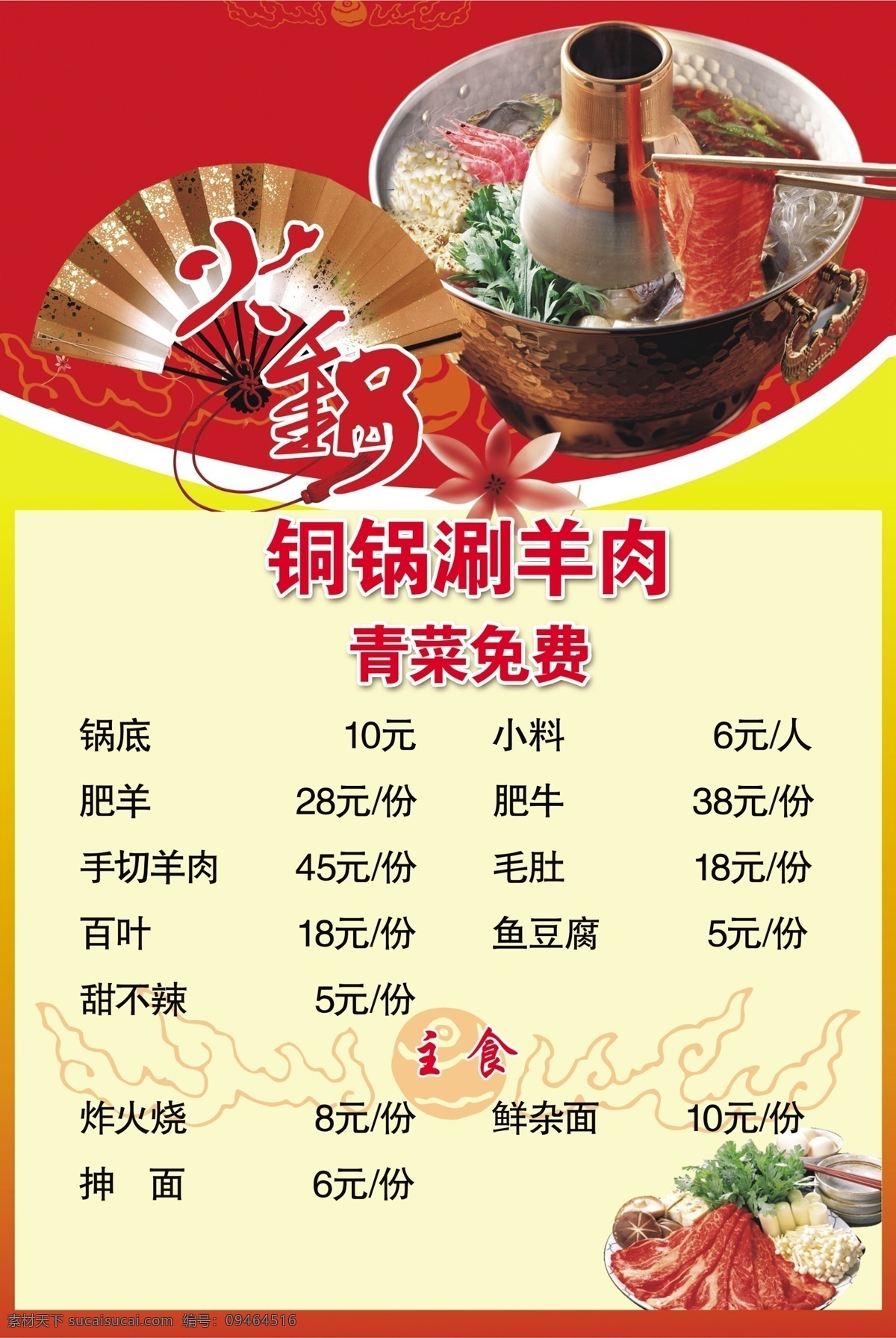 火锅店菜单 菜单 菜谱 火锅店 涮羊肉 铜锅 菜单菜谱