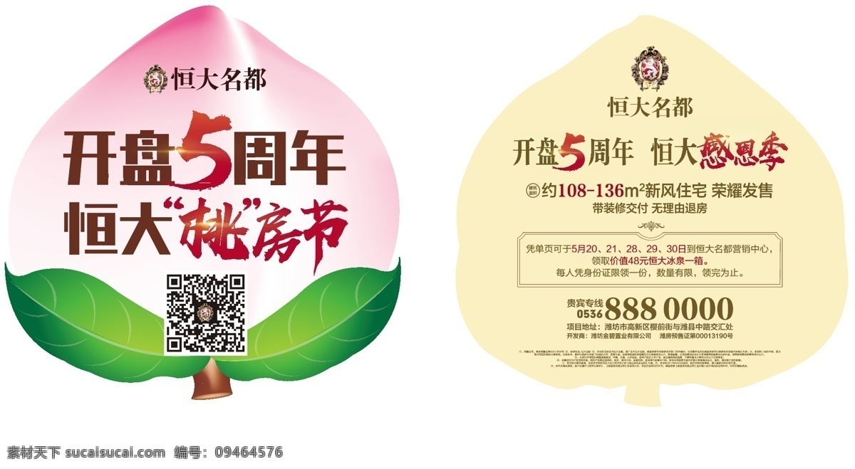 异型桃子单页 异型 桃子 单页 dm 淘房节 地产