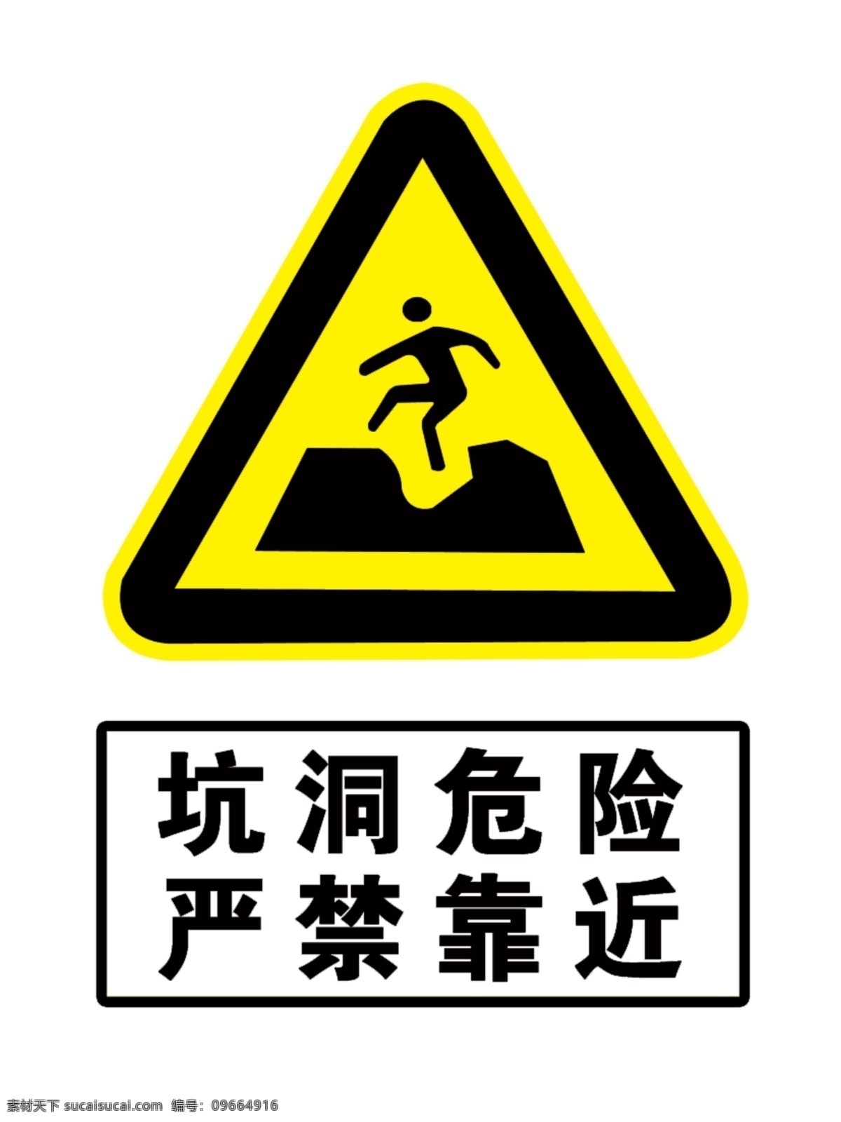 警示标志 坑洞危险 警示 标志 严禁靠近 标志图标 公共标识标志