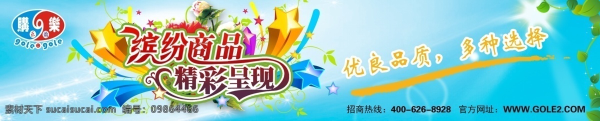 banner 百货 潮流 潮流背景 潮流设计 潮流元素 广告设计模板 横幅 招商 广告 模板下载 招商广告 网站 网站横幅 购乐 蓝色 时尚背景 时尚广告 潮流广告 商业广告 时尚元素 星星 时尚花 时尚 时尚设计 商业设计 推广设计 其他模版 源文件 海报 其他海报设计