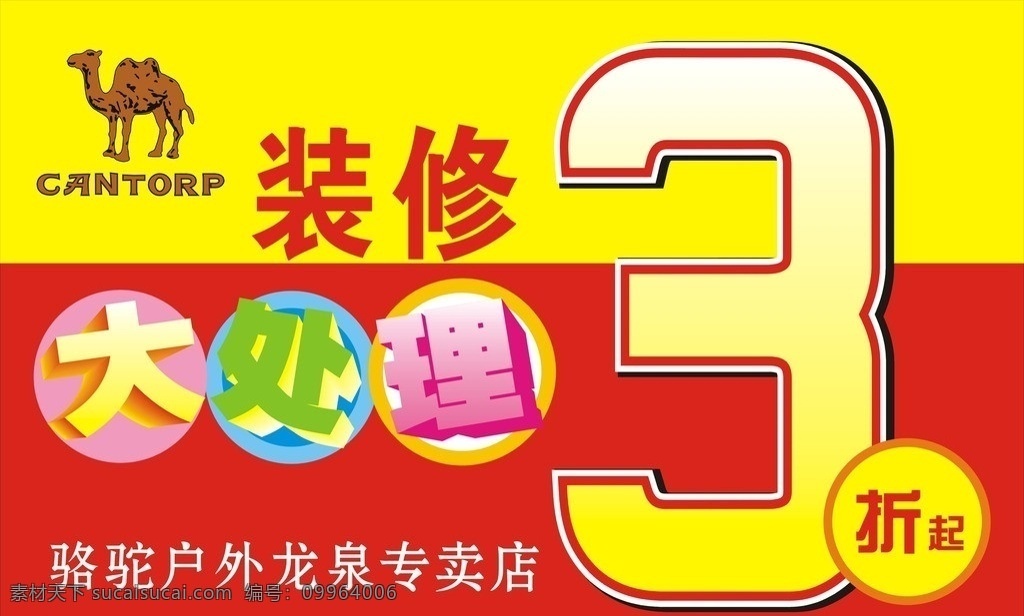 打折海报 打折 促销 3折 双色 骆驼 骆驼户外 logo 大处理 立体字 艺术字 装修 装修大处理 海报 矢量