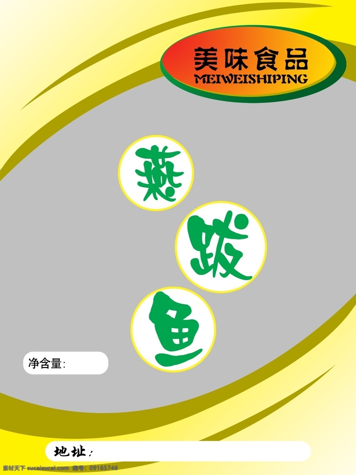 海鲜 包装 包装设计 广告设计模板 海鲜包装 食品包装 源文件 模板下载 psd源文件