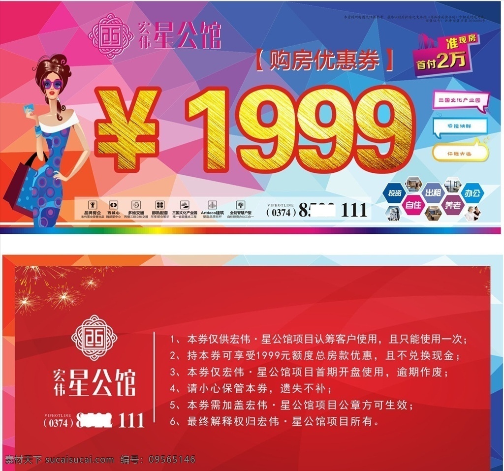 房地产 购房优惠券 鎏金 金色 金字 1999 边框 异形 标题 投资 自住 办公 养老 烟花 彩色边条 红色立体背景 渐变 红色 蓝色 红蓝渐变 时尚 女郎 美女 背包 刷卡美女 蓝色衣服 圆圈衣服 名片卡片