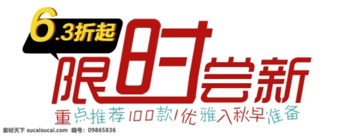 限时 尝新 促销 文字 6 淘宝 排版 淘宝素材 其他淘宝素材