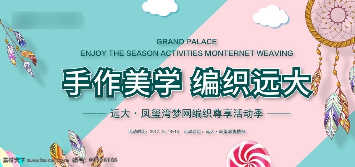 编织 活动 diy 手工活动 手工编织活动 活动diy 编织diy 地产活动 房地产 捕梦网 手工diy 室外广告设计