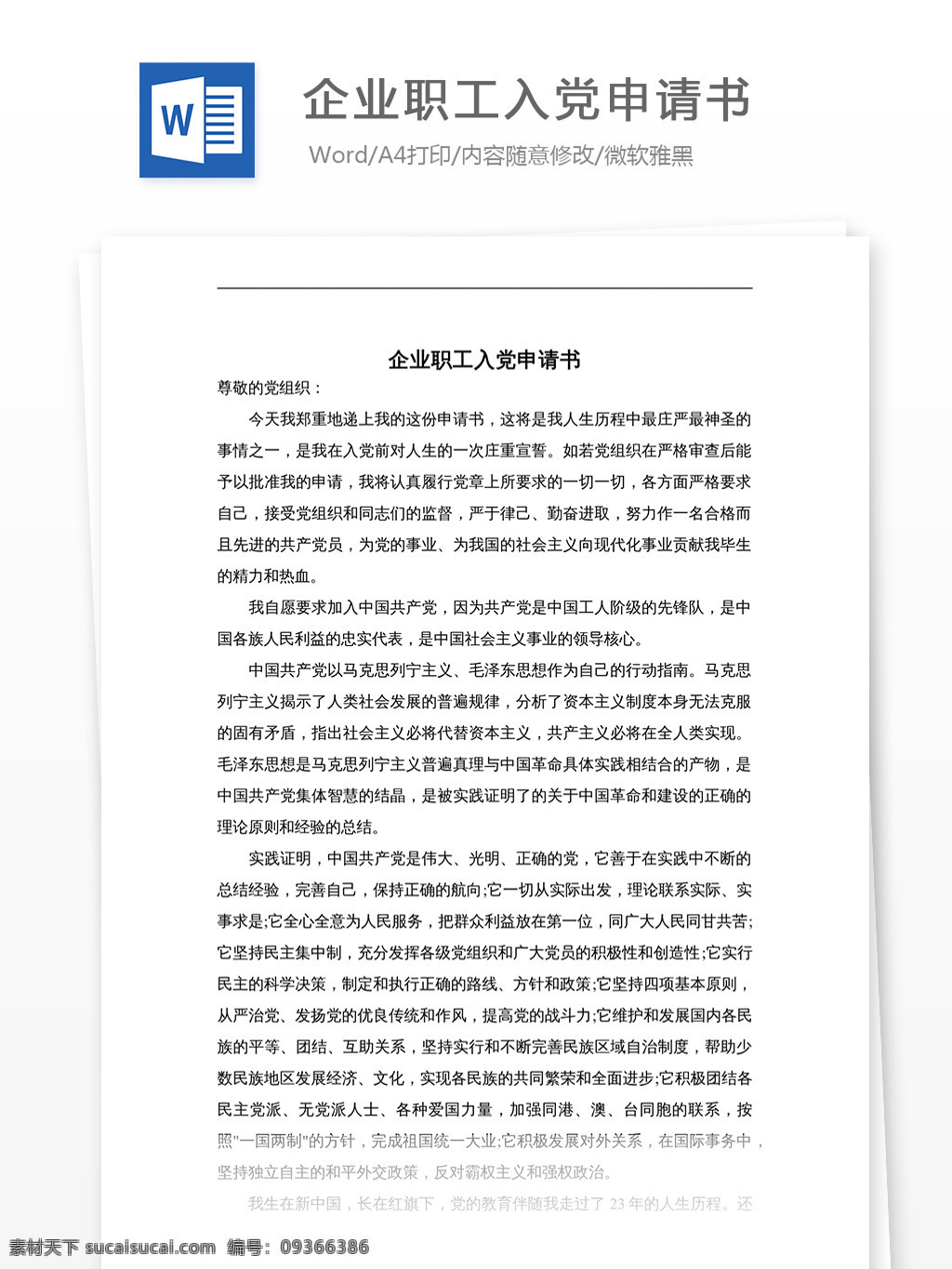 企业 职工 入党 申请书 文档 文档模板 文档素材 通用文档 word word文档 实用文档 党团工作