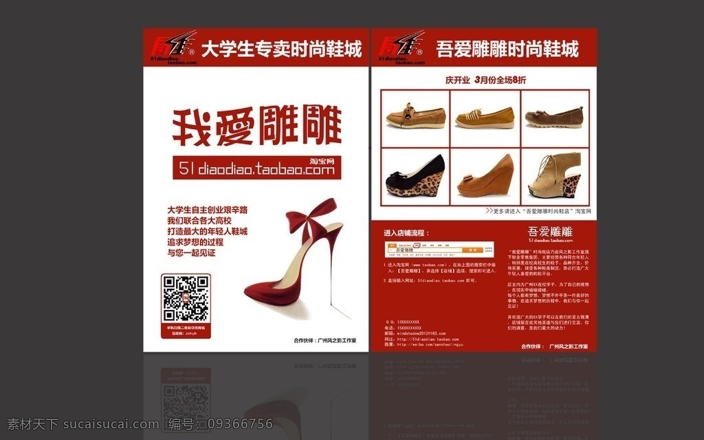 淘宝 店 鞋子 宣传单 鞋城 风之影工作室 红色 女鞋 海报 dm宣传单 广告设计模板 源文件