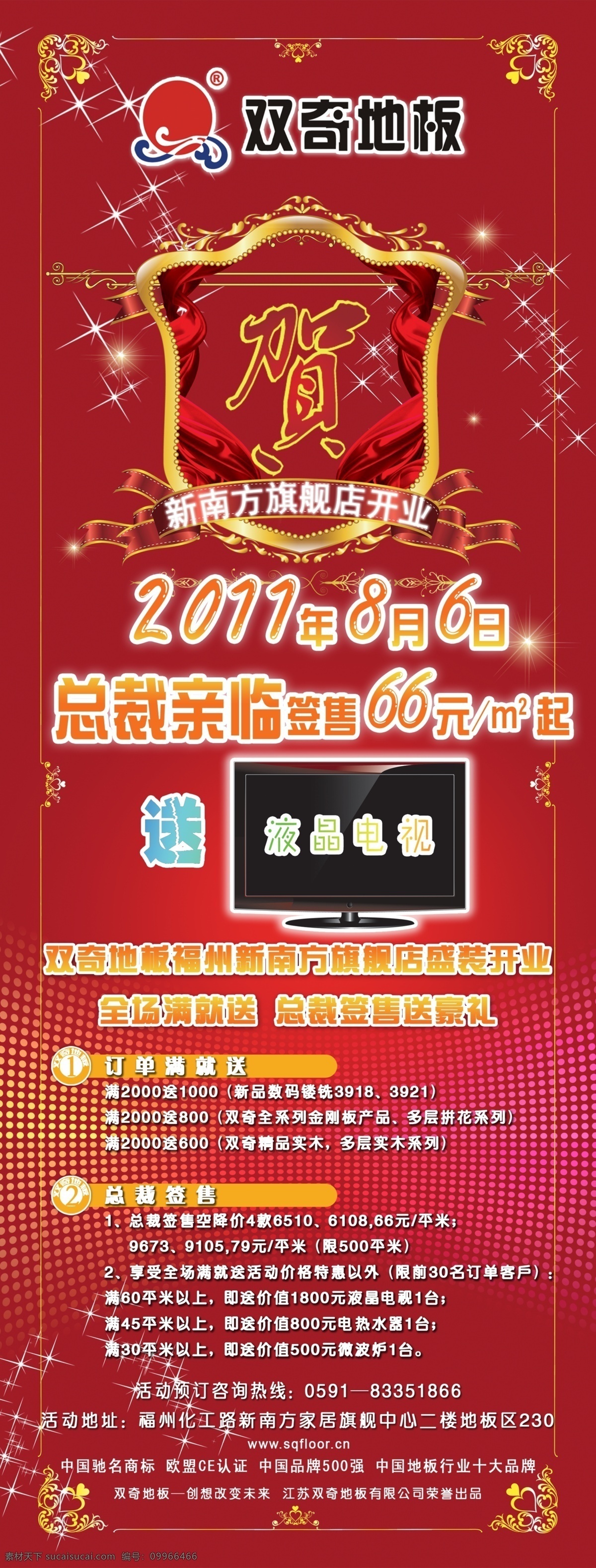 地板 点点 广告设计模板 贺 红色 金色边框 开业 双 奇 x 展架 总裁签售 液晶电视 金丝花纹 星星 圈圈 源文件 其他海报设计