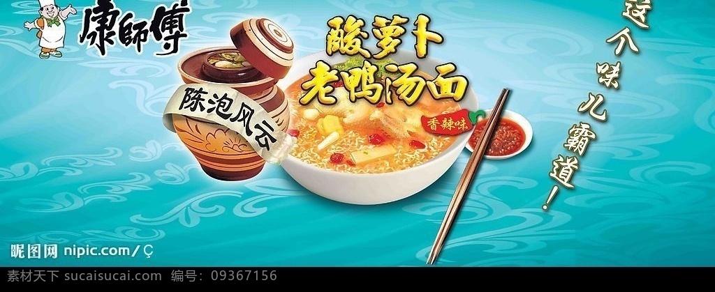 康师傅 陈 泡 风云 logo 泡菜坛子 泡面 酸萝卜 筷子 文字 绚丽背景 分层 源文件 广告设计模板 国内广告设计 源文件库