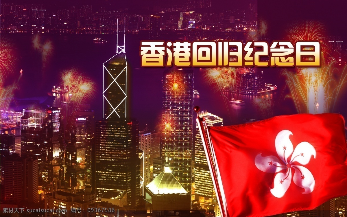 纪念日 香港回归 夜景 烟花 广告设计模板 源文件
