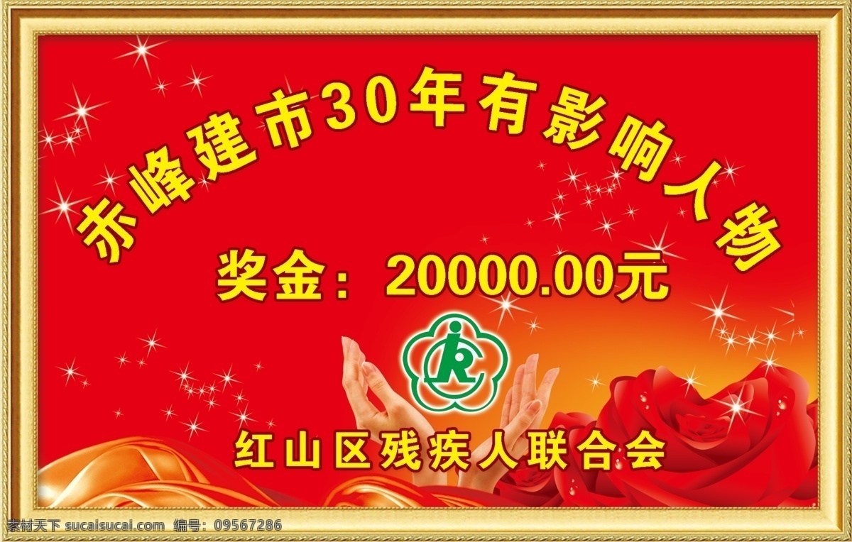 残联奖金海报 残疾人联合会 建市30周年 相框 绸丝带 标志 影响人物 红色 广告设计模板 源文件