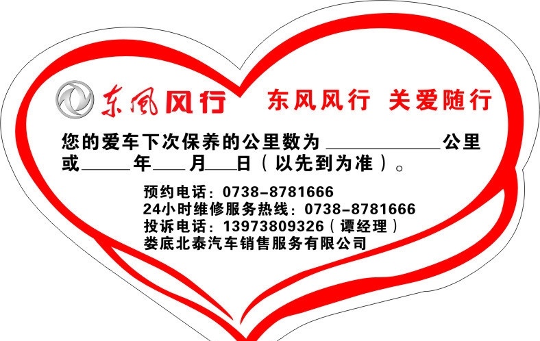 心形 不干胶 贴花 服务电话 娄底北泰 东风风行 矢量