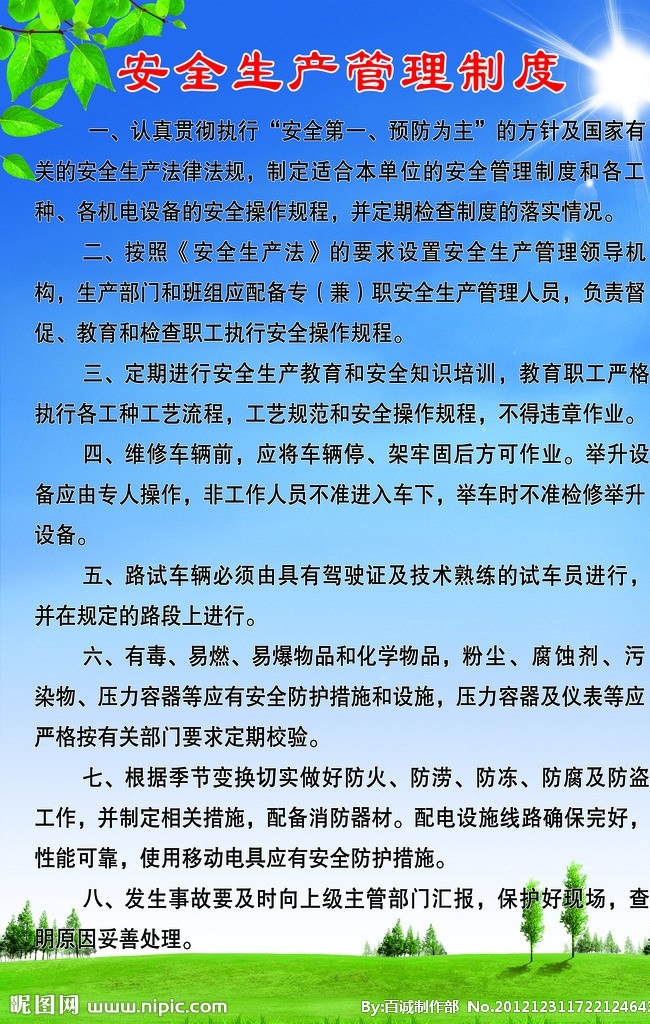 安全生产 管理制度 蓝天白云 太阳 树叶 草地 具体 内容 广告设计模板 源文件