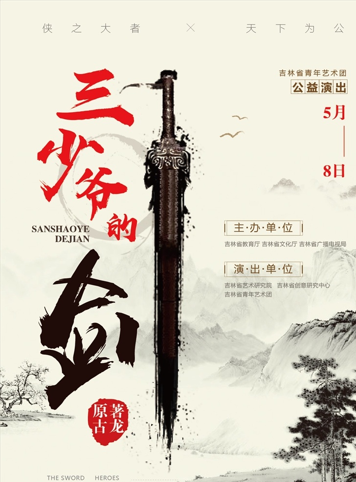三少爷的剑 创意海报 武器海报 古典海报 水墨海报 公益海报 演出海报