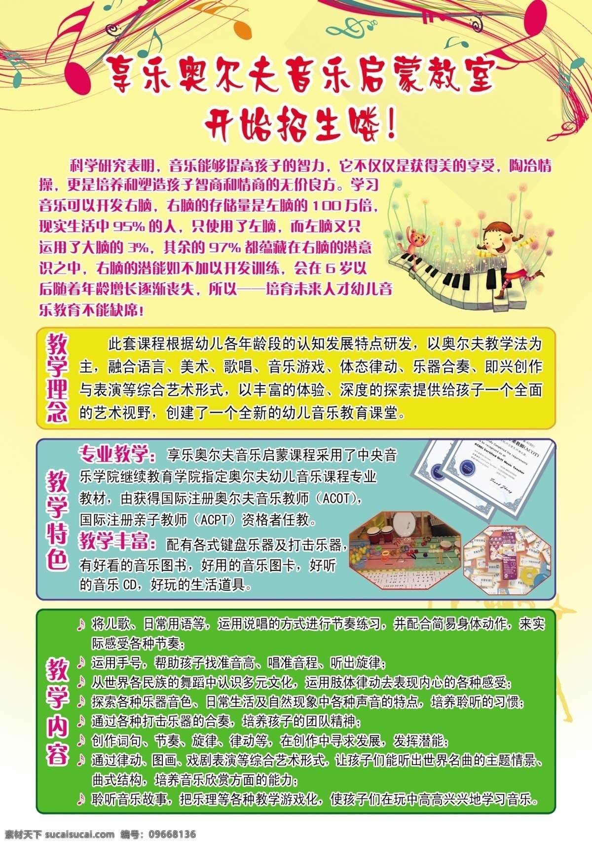 广告设计模板 音乐 源文件 招生 招生海报 招生简章 启蒙教室 教学特色 奥尔夫 带音符的背景 海报背景图
