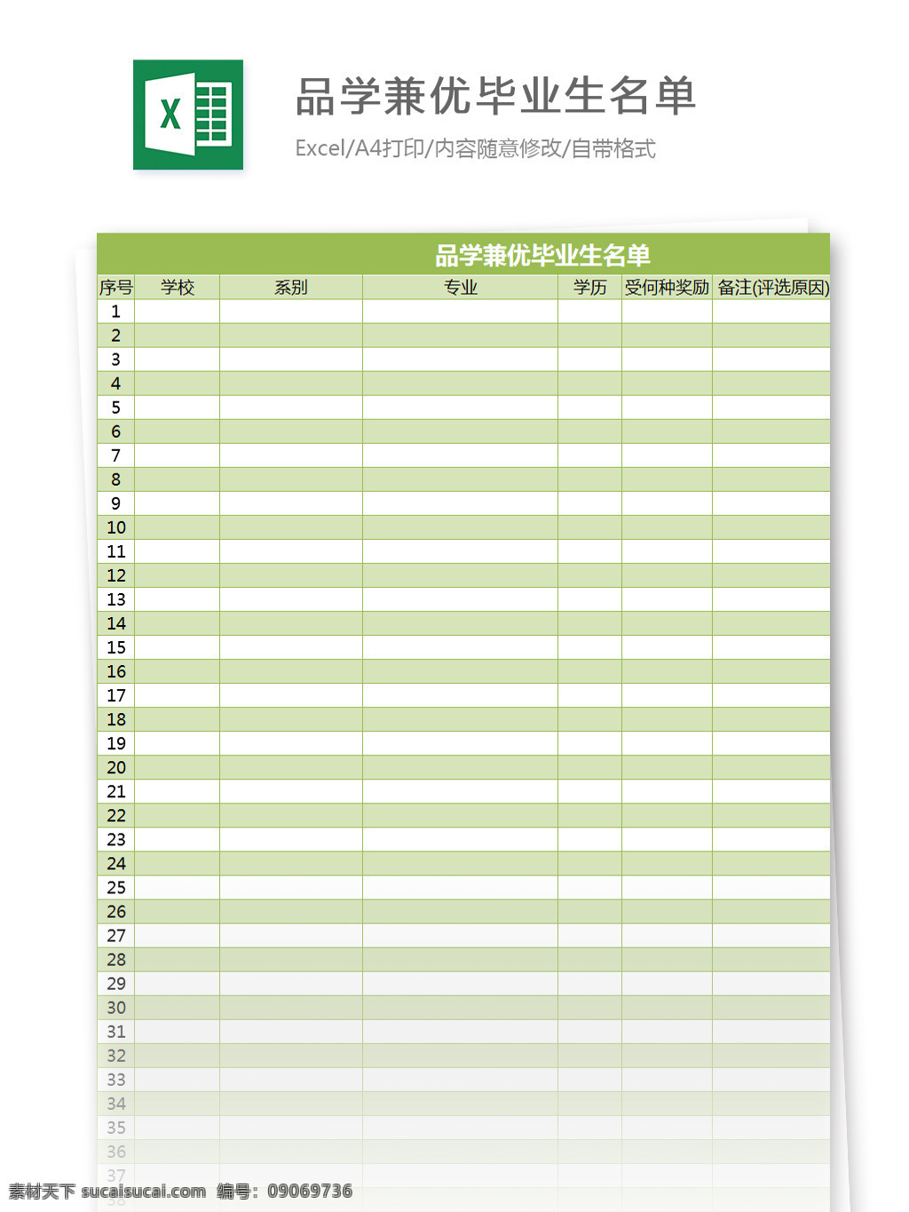 品学兼优 毕业生 名单 excel 模板 表格模板 图表 表格设计 表格