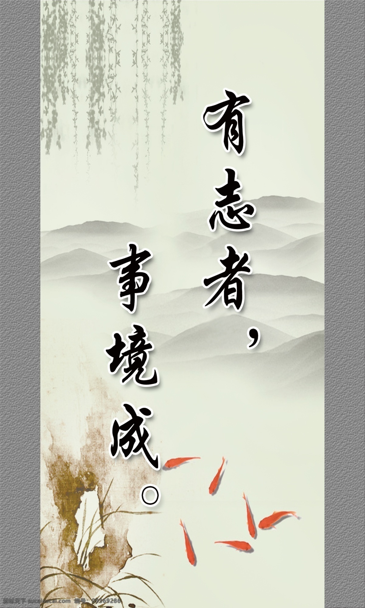 校园文化 展板 有志者 事 成 垂柳 红金鱼 假山兰草 平面设计 水墨风格 校园文化展板 有志者事尽成 云海 中国风展板 其他展板设计