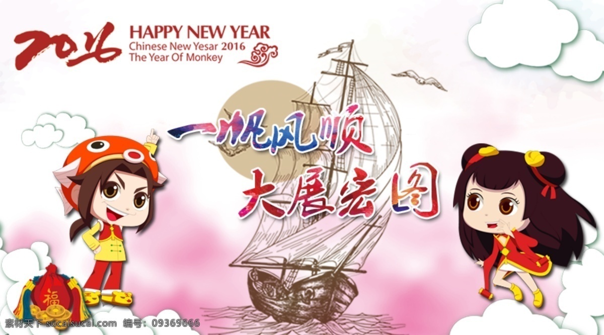 2016 金猴 贺岁 迎新 春 源文件 年 春节 海报 贺卡微卡 卡通动漫 一帆风顺 大展宏图 高清 创意 猴年 节日 篇 活动 背景 白色