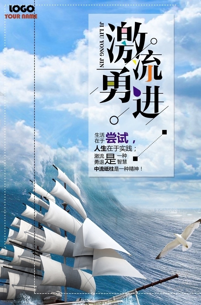 激流勇进图片 励志 励志挂图 励志海报 励志展板 公司文化 学校展板 学校文化墙 办公室挂画 走廊文化 学校文化 奋斗 拼搏 起跑 坚持 梦想 超越 团队 商务 职场 青春励志 青春奋斗 青春 年轻 企业文化 模板 挑战自我 超越自我 励志口号 励志标语 永不言弃 企业展板 学校会议 校园 知识 梦想励志