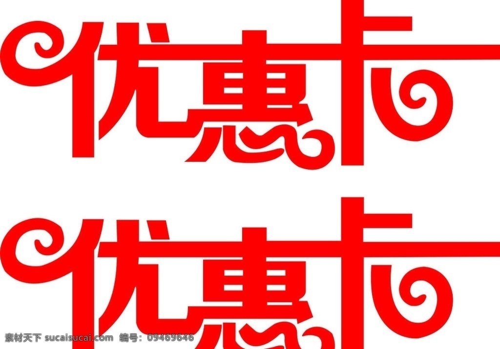 优惠卡 优惠卡艺术字 促销字 活动广告字 优惠卡矢量字