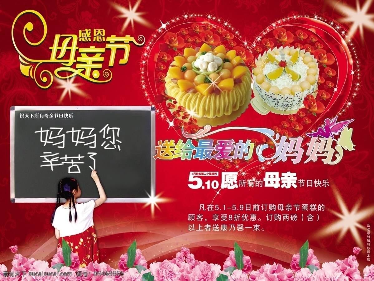 母亲节 宣传海报 母亲节海报 宣传海报素材 节日海报 母亲节素材 节日素材 蛋糕店素材 红色素材 喜庆海报 送给最爱的 妈妈 鲜花 dm宣传单