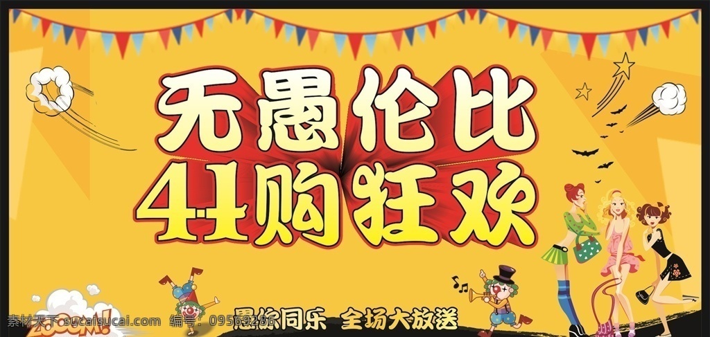 愚人节 无愚伦比 愚乐至尚 愚乐无极限 愚乐大作战 愚你同乐 整蛊 整你没商量 搞怪 愚人 愚人节海报 整蛊大行动 愚人节促销 愚人节活动 愚人节快乐 愚人节展架 愚人节dm 愚人节酒吧 愚人节吊旗 愚人节广告 酒吧海报 愚人节派对 商场 ktv 愚人节狂欢 愚人节模板 愚人节背景