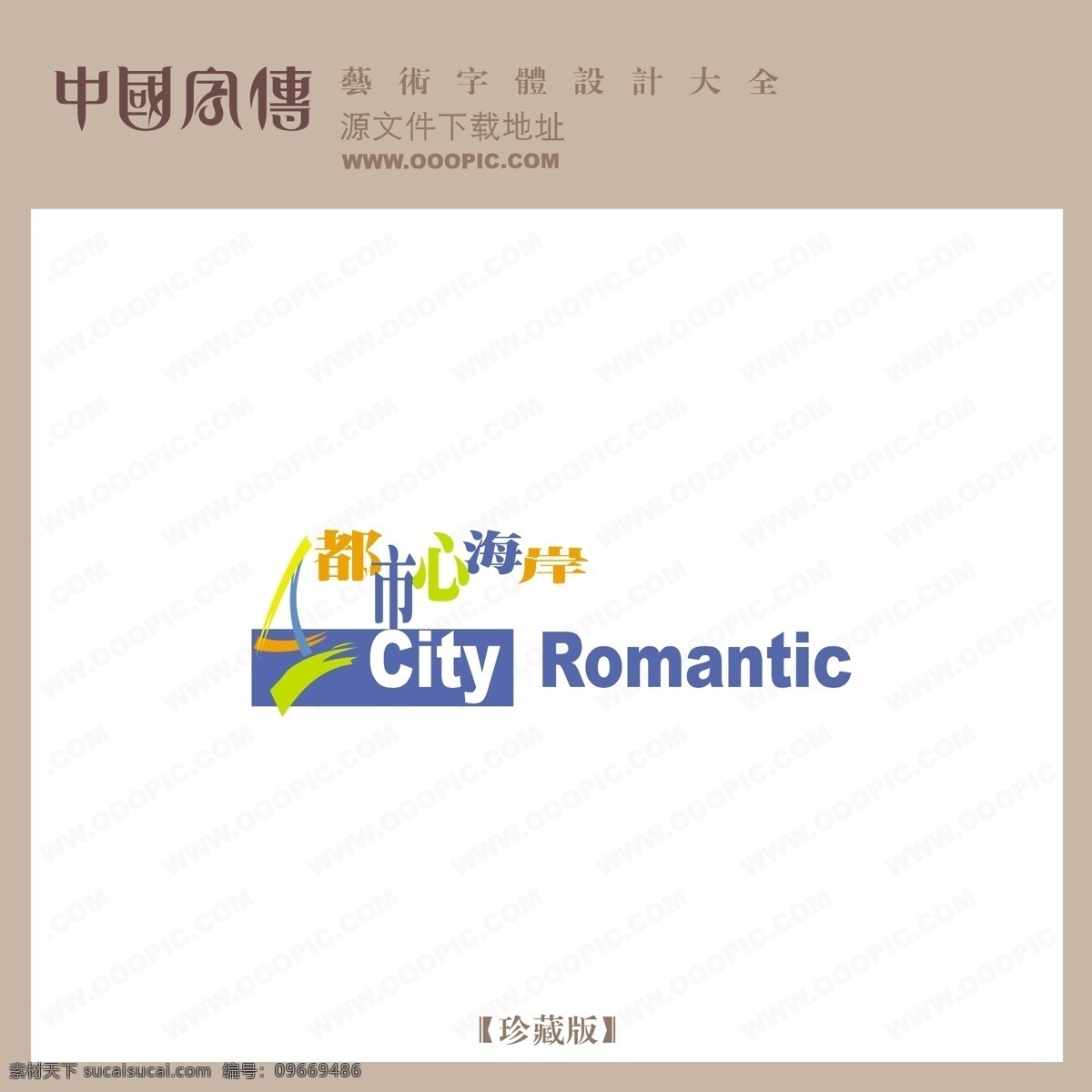 都市 心 海岸 个性字体 广告字体 毛笔字体 美术字 设计字体 书法 艺术字 字库 都市心海岸 矢量图
