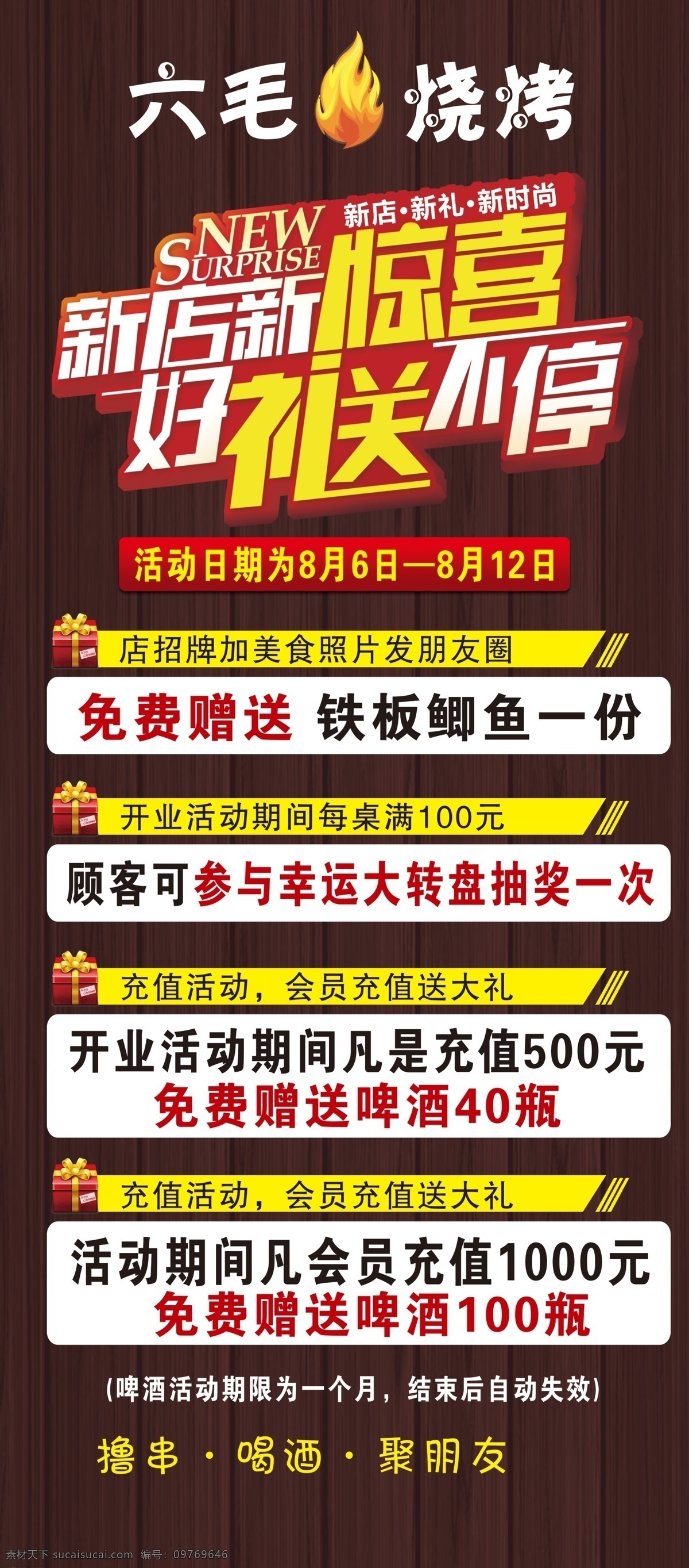 六毛烧烤展架 x展架 烧烤 好礼 送不停 惊喜 烧烤展架 展架背景