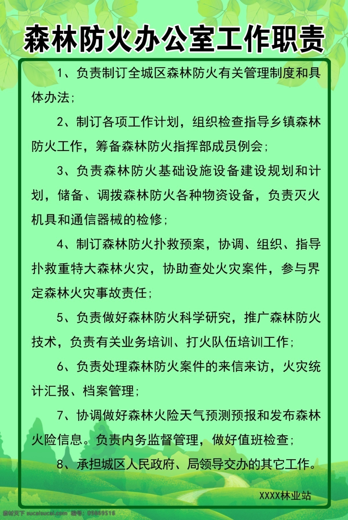 森林防火 办公室 工作职责 森林 防火 工作 职责 制度