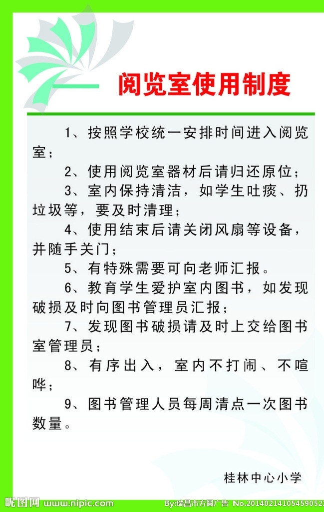 阅览室 使用 制度 学校制度牌 学校制度 学校模板 展板模板 矢量