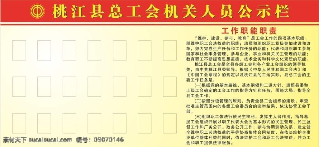 总工会公示栏 公示栏 花 标志 总工会标志 边框 职责