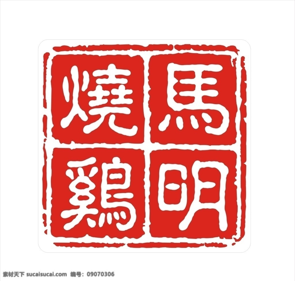 印章标志 烧鸡标志 古风标志 红色标志 印章logo 标志图标 其他图标