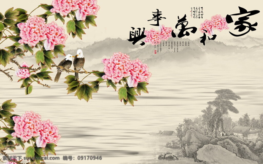 中国风 电视背景墙 客厅背景 psd分层图 荷花 莲花 水墨 诗词 玫瑰 牡丹 鸟 花开富贵 家和富贵 家和万事兴