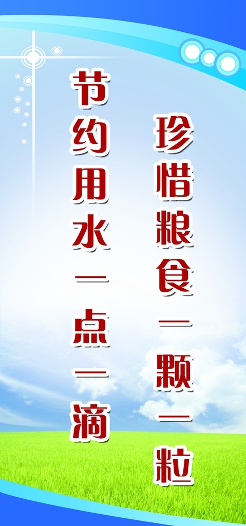 餐厅文明标语 餐厅 文明 标语 珍惜粮食 节约用水 蓝天 白云 草地 绿草 制度牌 制度 分层