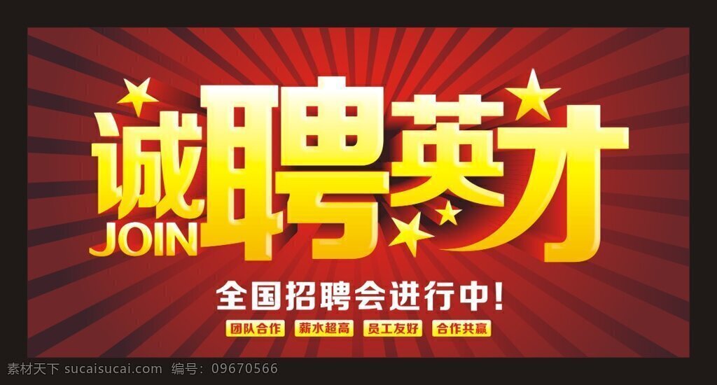 企业 诚聘英才 员工 招兵买马 招工 招贤纳士 职工 招聘 模板 矢量 英才精英 矢量图