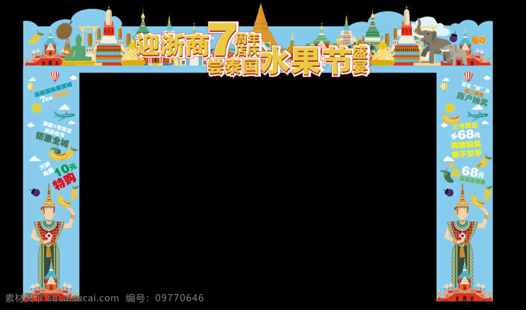 门口 装饰 拱门 门口装饰 迎 浙 商 周年 店 庆 水果节 泰国 水果 泰国门