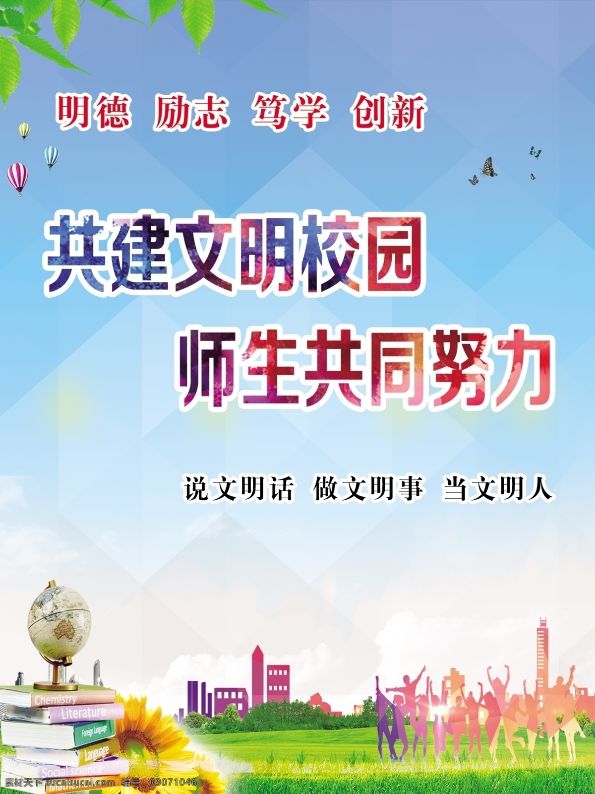 公益广告 学校展板 学校标语 校园标语 师生剪影 分层 共建文明校园 师生共同努力