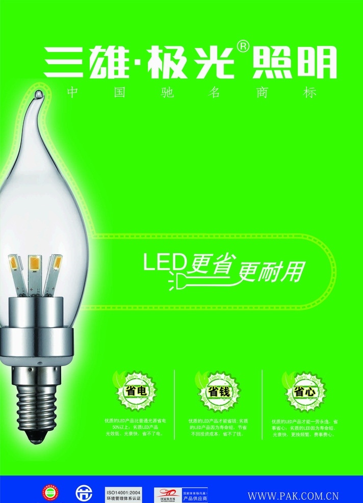 三雄极光 led 灯 筒灯 节能灯 商标 广告 黑夜 绿色 蜡烛灯 led蜡烛灯 led灯 室外广告设计