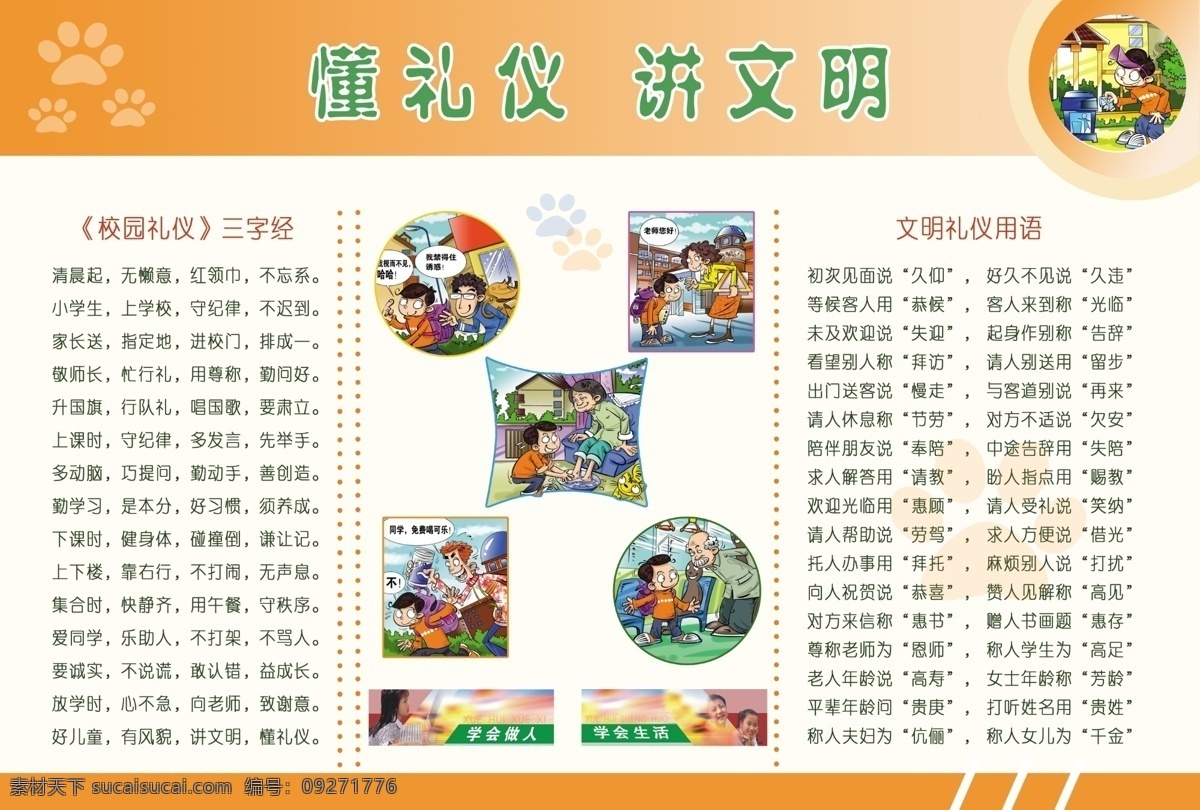 懂文明 讲文明 文明 礼仪 刊板 校园三字经 黄色背景 校园刊板 漫画人物 分层素材 小脚印 尊老爱幼 帮助同学 展板模板 广告设计模板 源文件