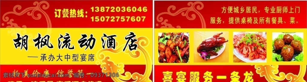胡 枫 流动 酒店 名片 承办 大中型 宴席 物美价廉 信誉第一 确保一流质量 享受酒店待遇 订餐热线 方便城乡居民 专业 厨师 上门服务 提供 桌椅 所有 餐具 菜 喜宴 服务 一条龙 名片卡片 矢量