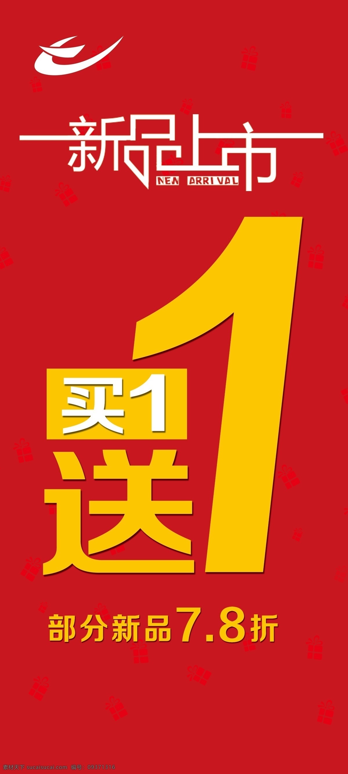 新品上市海报 红色背景 新品上市 喜得龙标志 礼盒 买一送一 广告设计模板 源文件