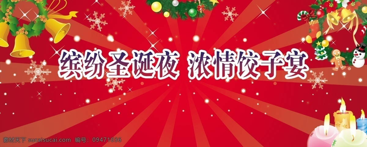 缤纷 圣诞 夜 浓 情 饺子 宴 缤纷圣诞夜 浓情饺子宴 圣诞节 节日素材 源文件