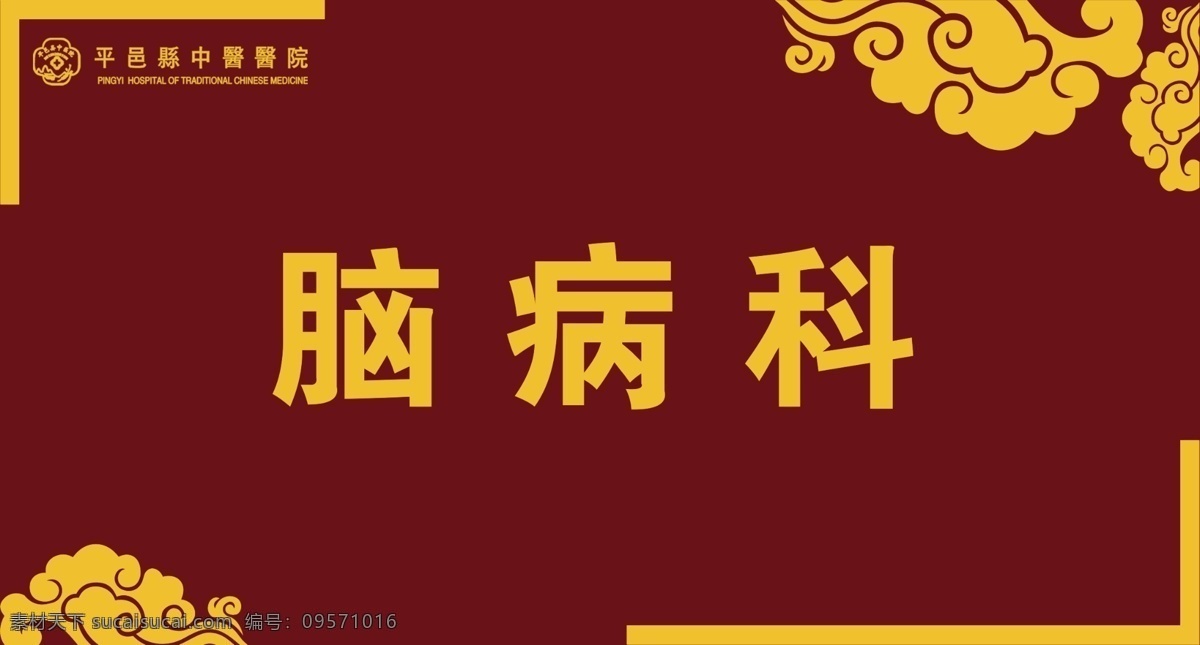 医院科室牌 医院 科室牌 仿古花纹 祥云 分层 源文件